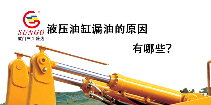 液壓油缸漏油的原因有哪些？